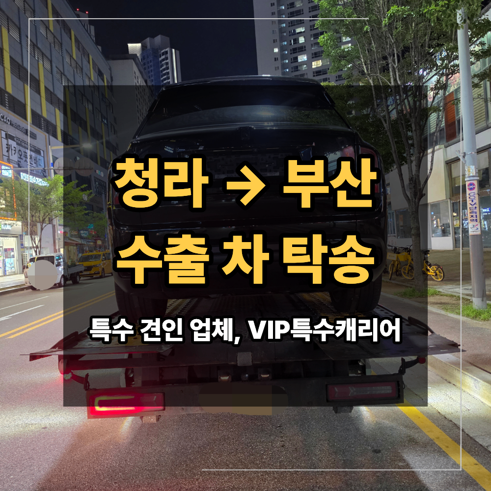 인천 청라 부산 장거리 탁송 롤스로이스 수출 차량 작업