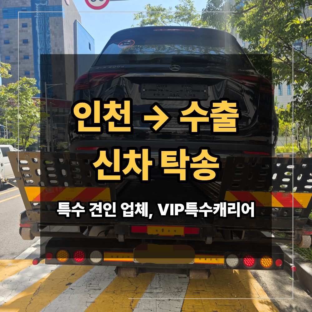 인천 신차 수출 탁송 차량 카 캐리어 운송 필요한 이유