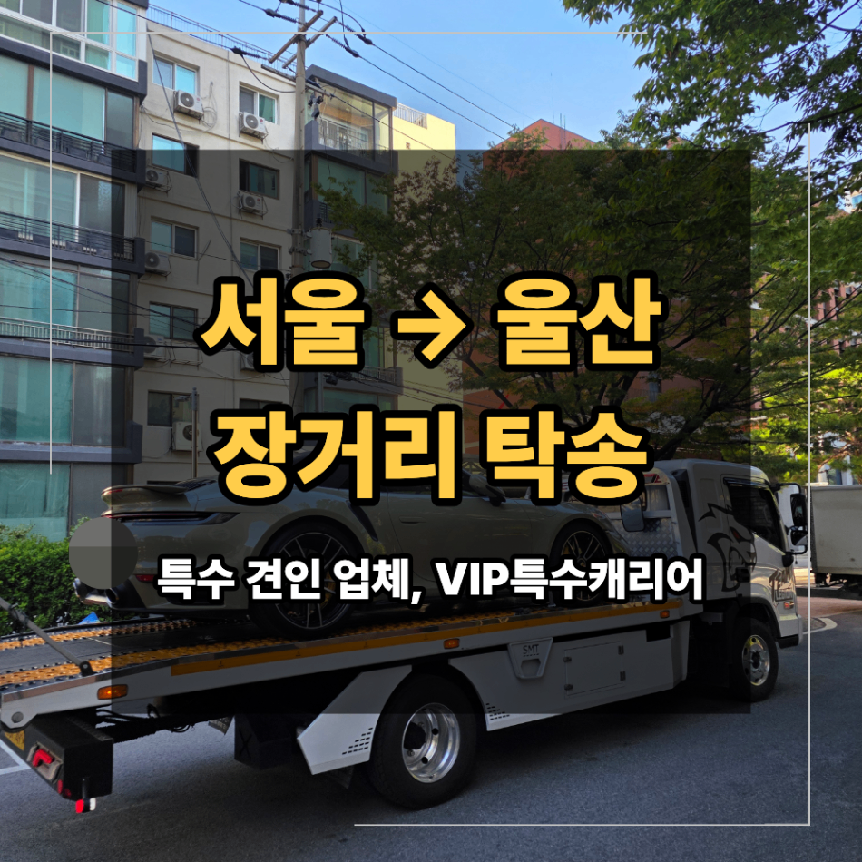 서울 울산 장거리 차 탁송 성수동 포르쉐 카 캐리어