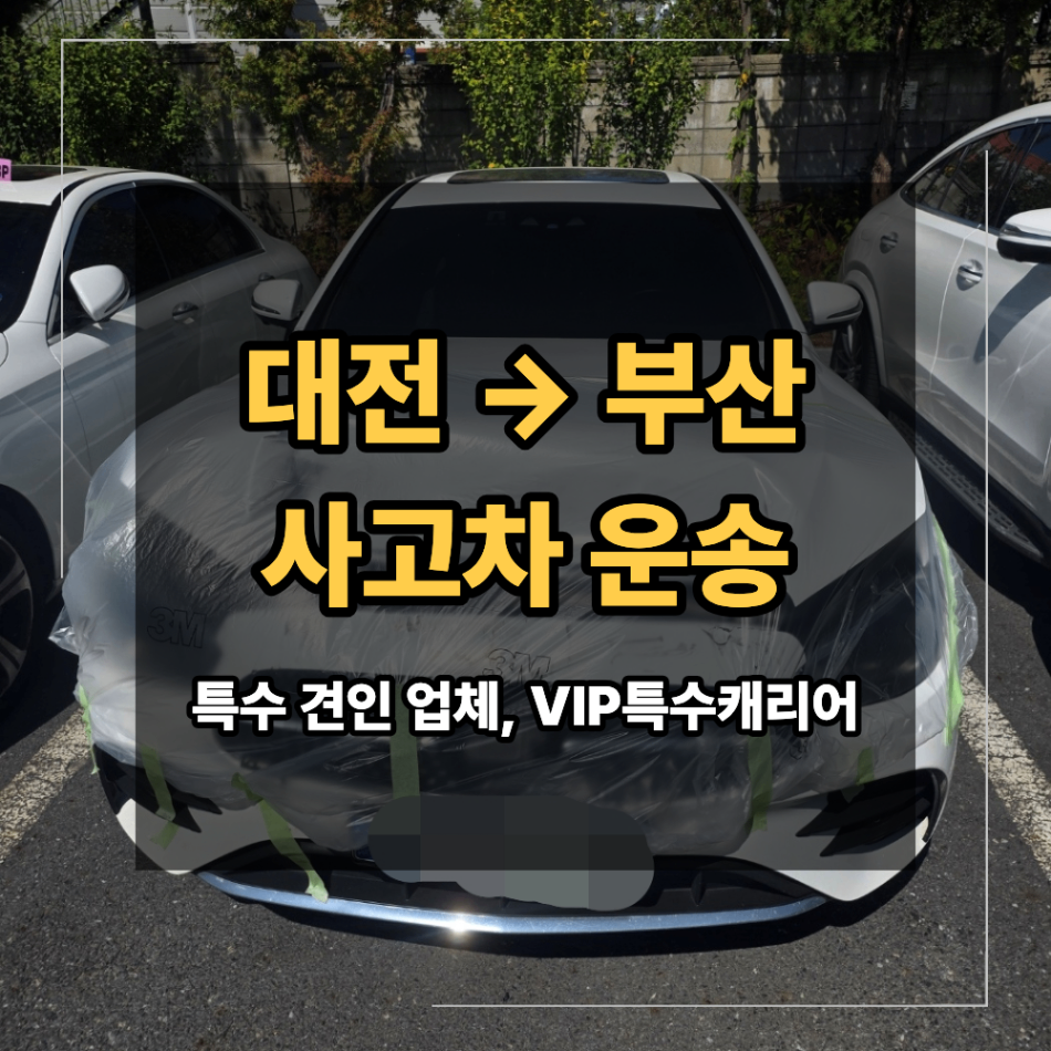 대전 부산 벤츠 사고차 운송 장거리 카 캐리어 이용 시 확인 할 점