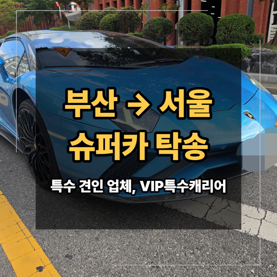 부산 서울 슈퍼카 탁송 람보르기니 장거리 운송 시 확인 기준